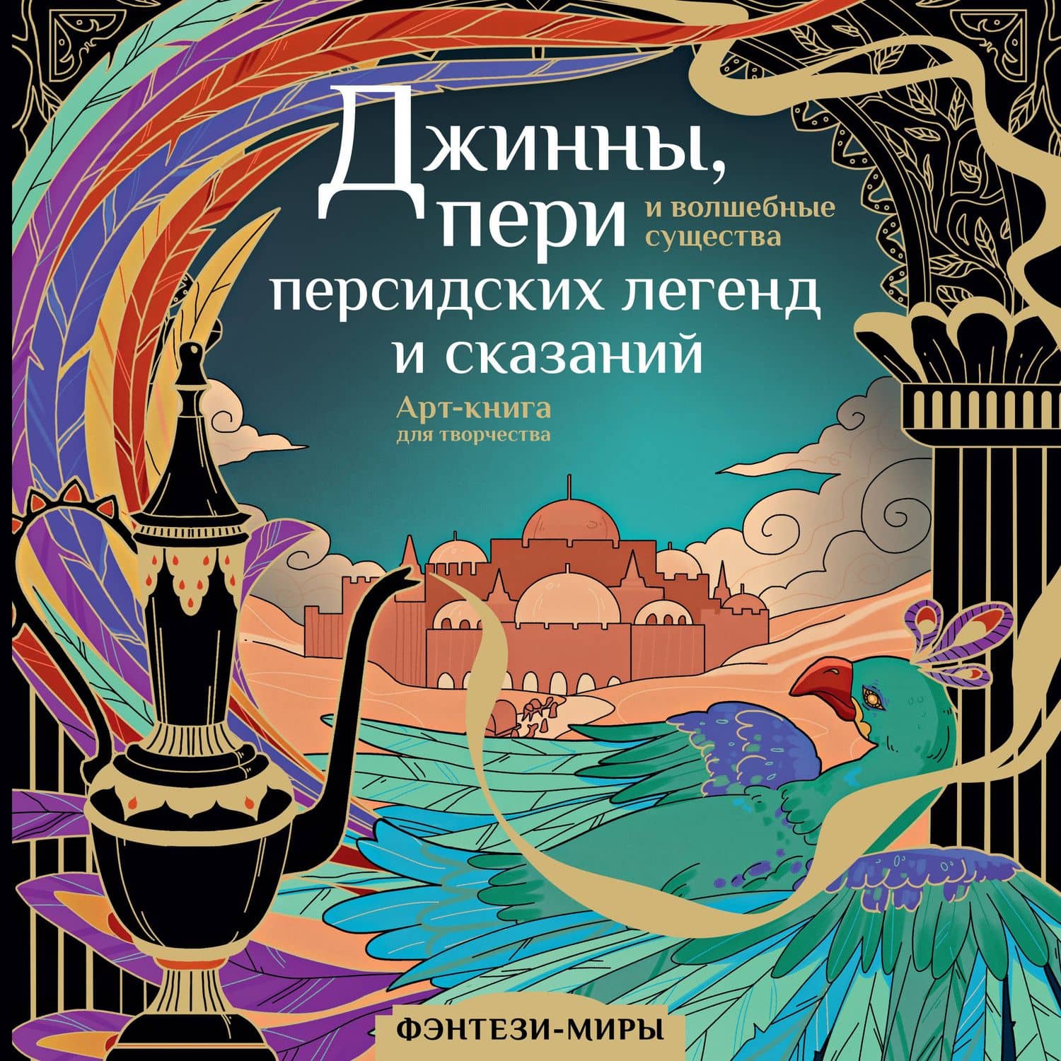 Джинны, пери и волшебные существа персидских легенд и сказаний — Светлана Евгеньевна Гулиева