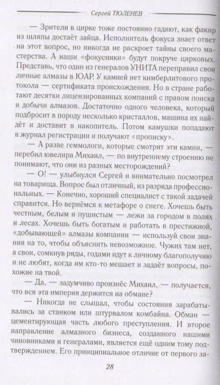 Слуга Бельфегора. Рассказы о драгоценных камнях — Сергей Львович Тюленев (2)