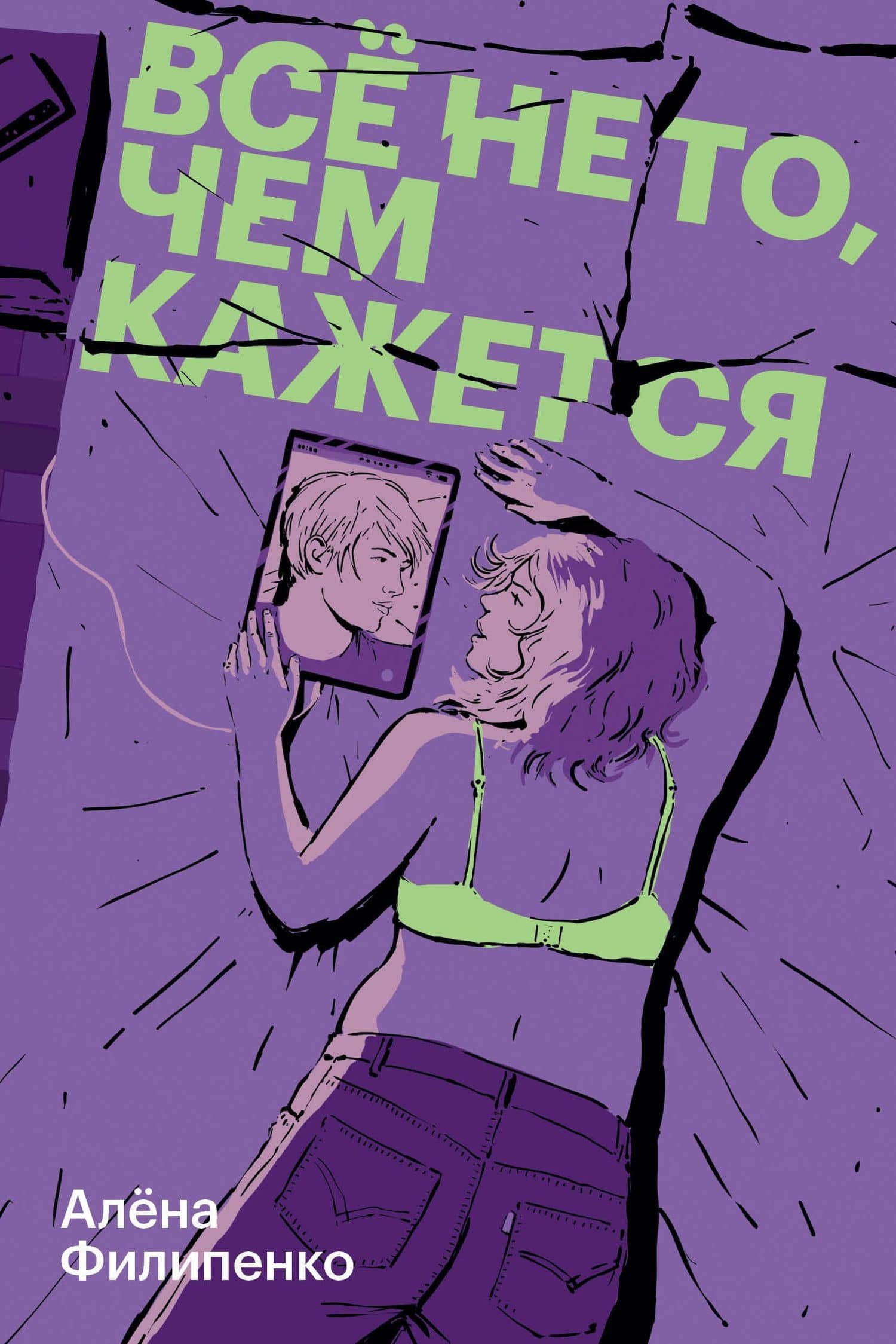 Все не то, чем кажется — Алена Филипенко