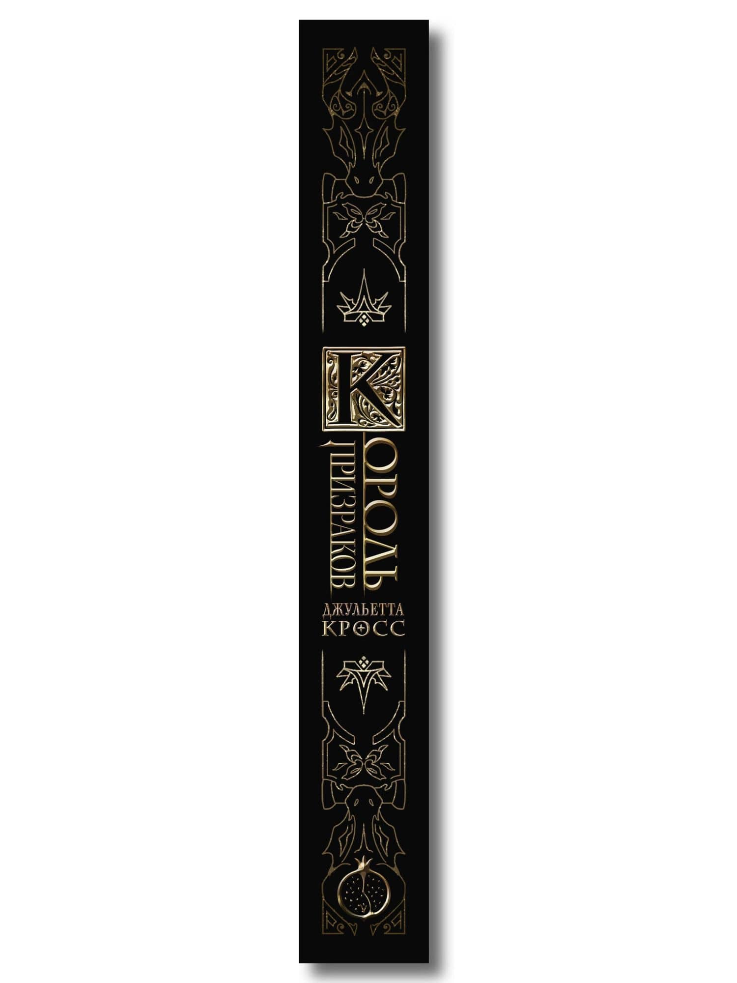 Король призраков (с обрезом) — Джульетта Кросс (3)
