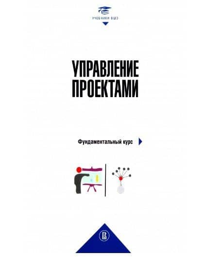 Управление проектами: фундаментальный курс — Константин Амиранович Багратиони