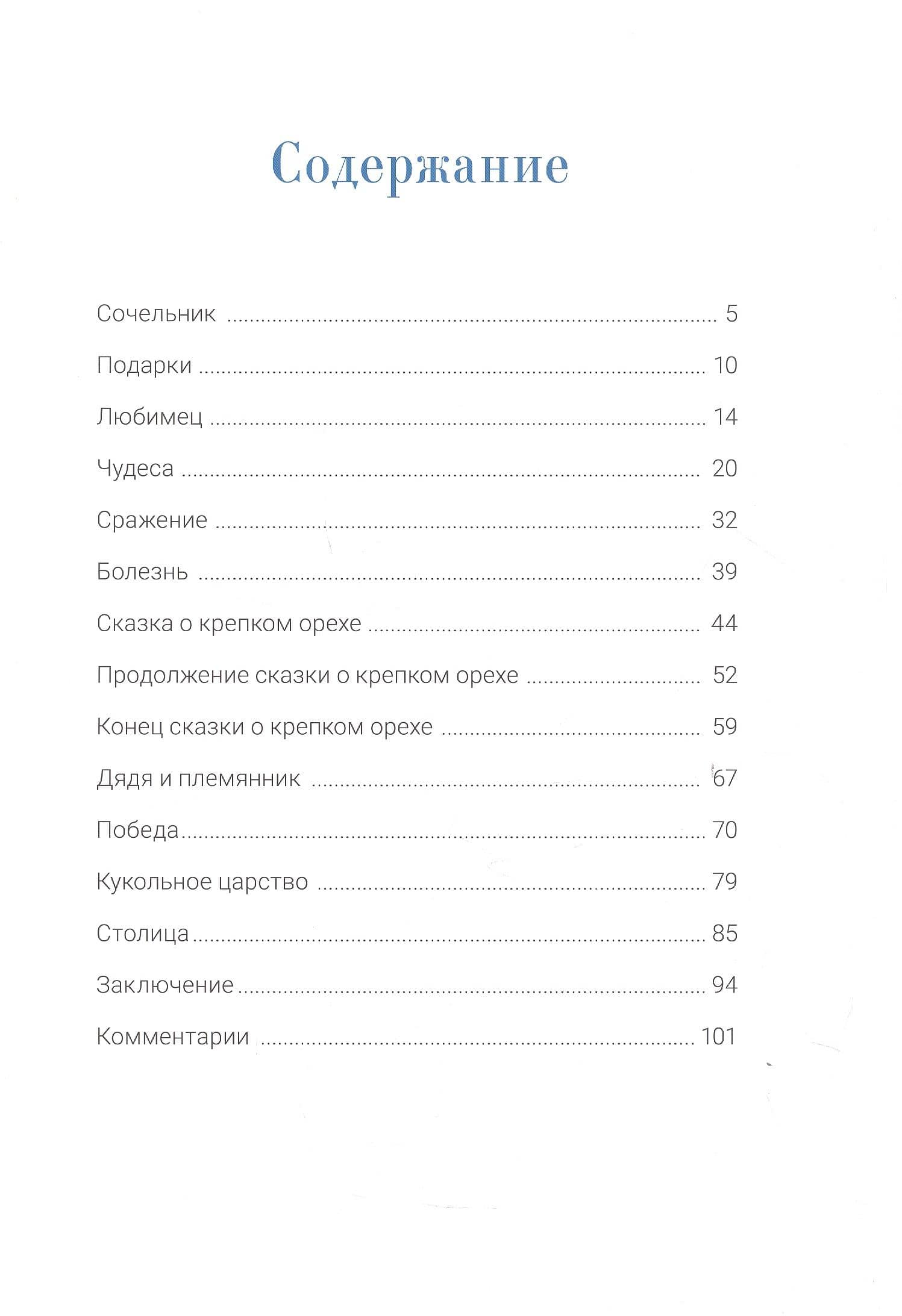 Щелкунчик и мышиный король. Сказка с православными комментариями — Эрнст Теодор Амадей Гофман (3)