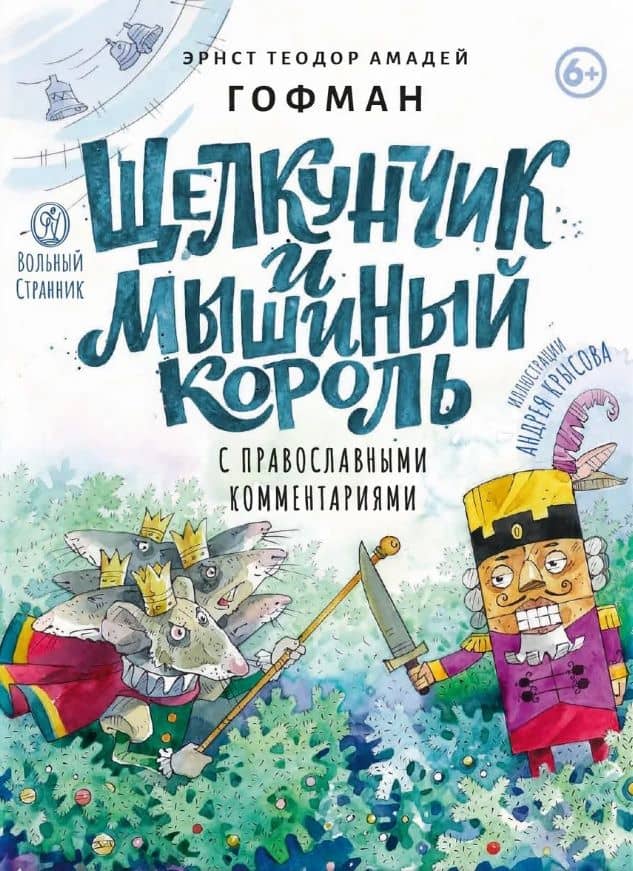 Щелкунчик и мышиный король. Сказка с православными комментариями — Эрнст Теодор Амадей Гофман