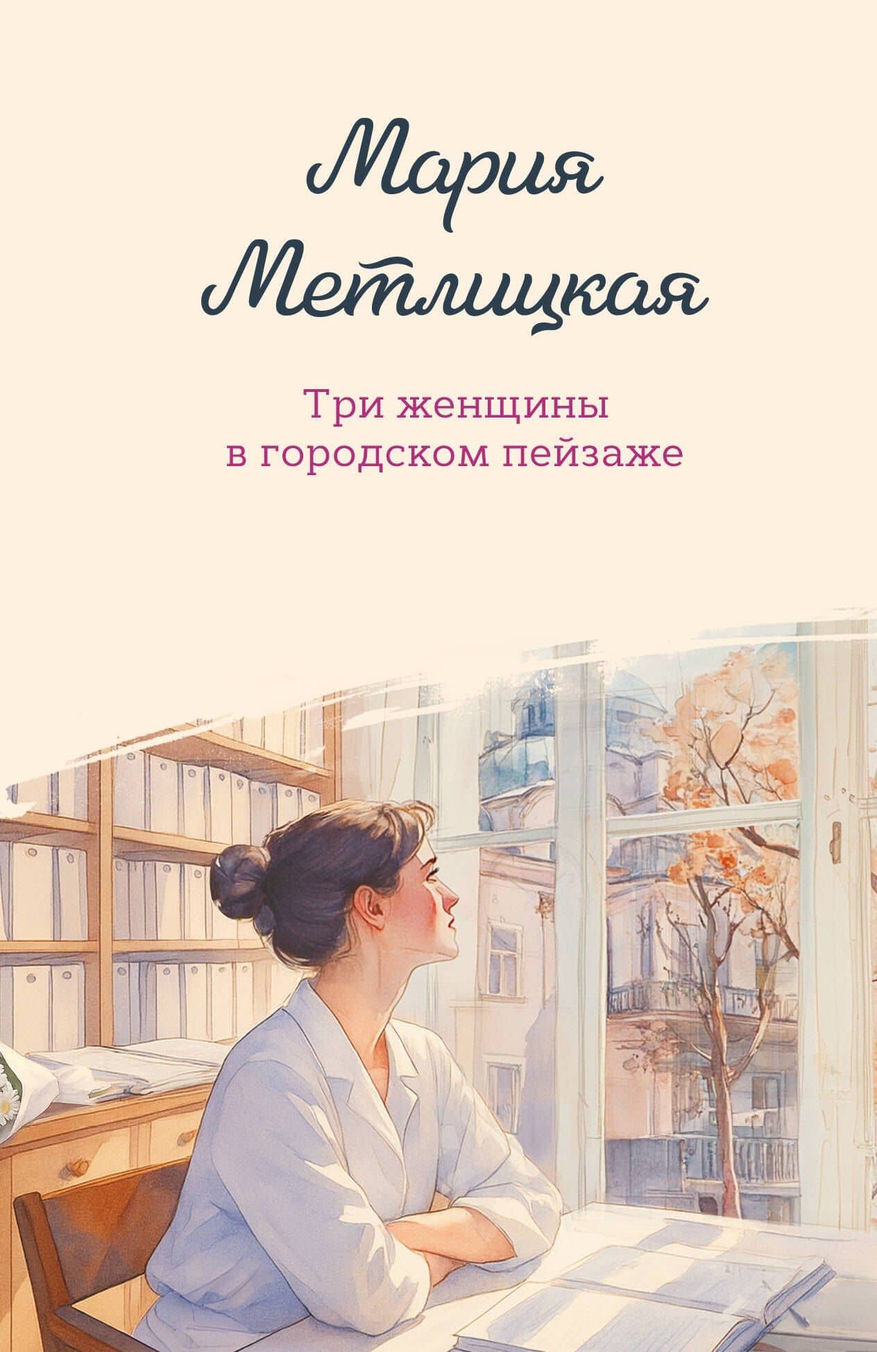 Три женщины в городском пейзаже — Мария Метлицкая