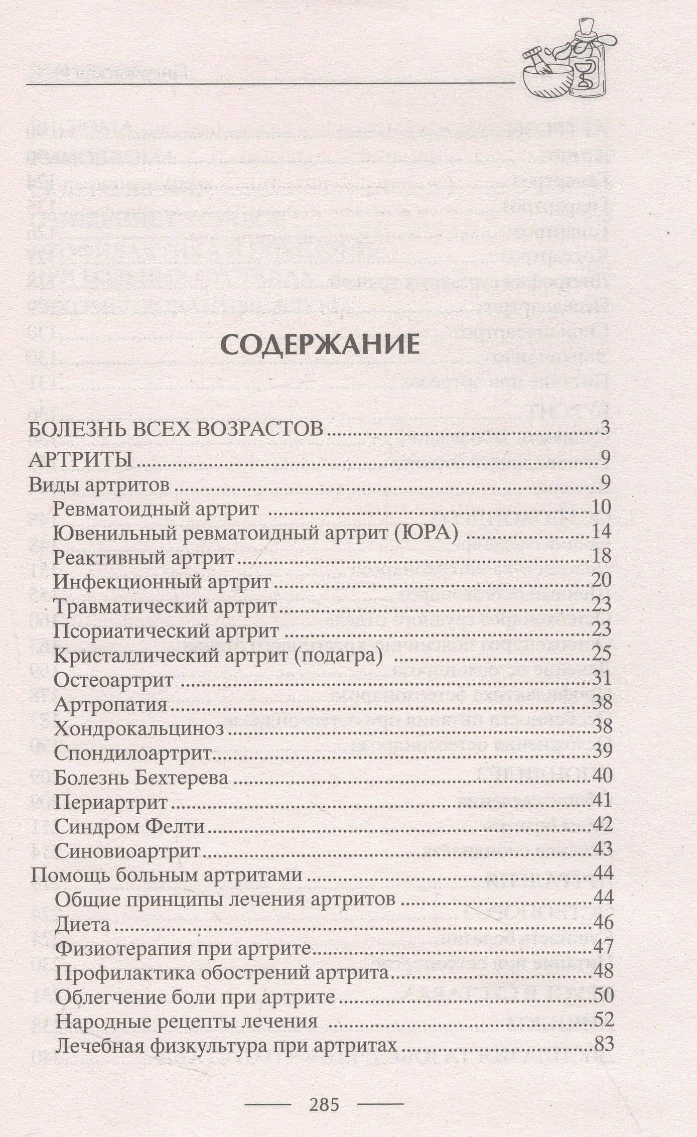 Здоровые суставы. Гарантия подвижности и бодрости. Артрит. Артроз. Бурсит. Подагра… — Ирина Станиславовна Пигулевская (3)
