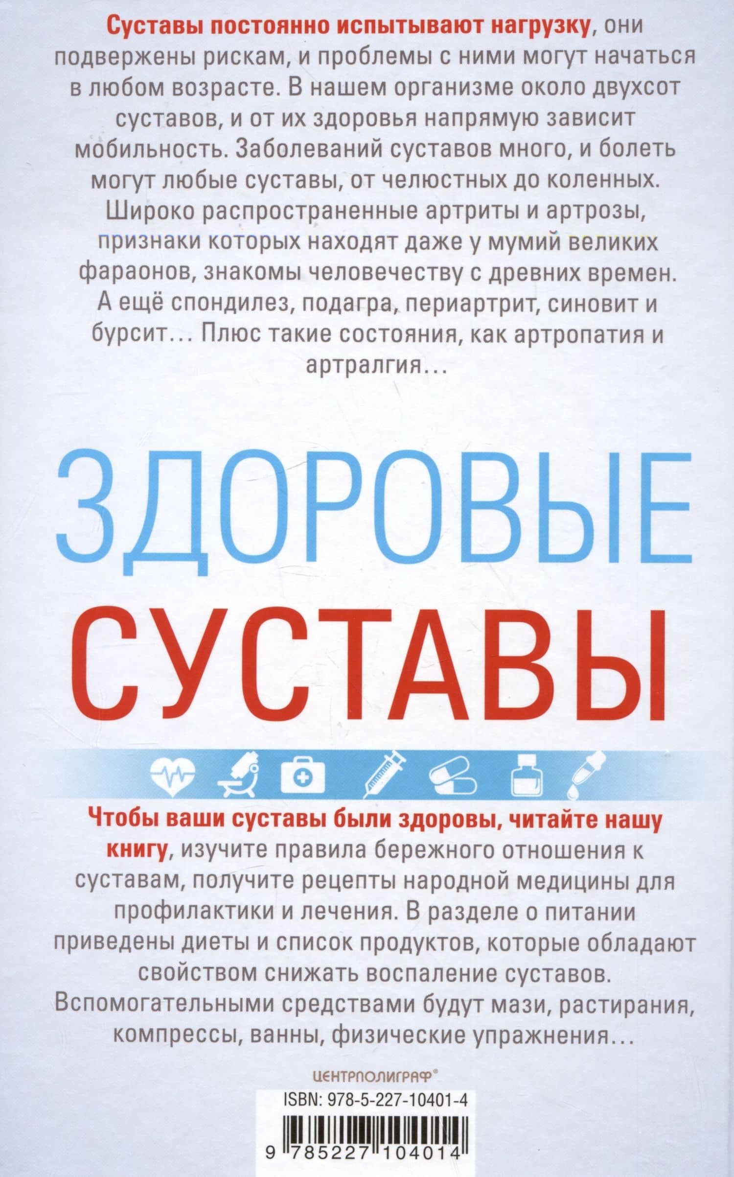 Здоровые суставы. Гарантия подвижности и бодрости. Артрит. Артроз. Бурсит. Подагра… — Ирина Станиславовна Пигулевская (2)