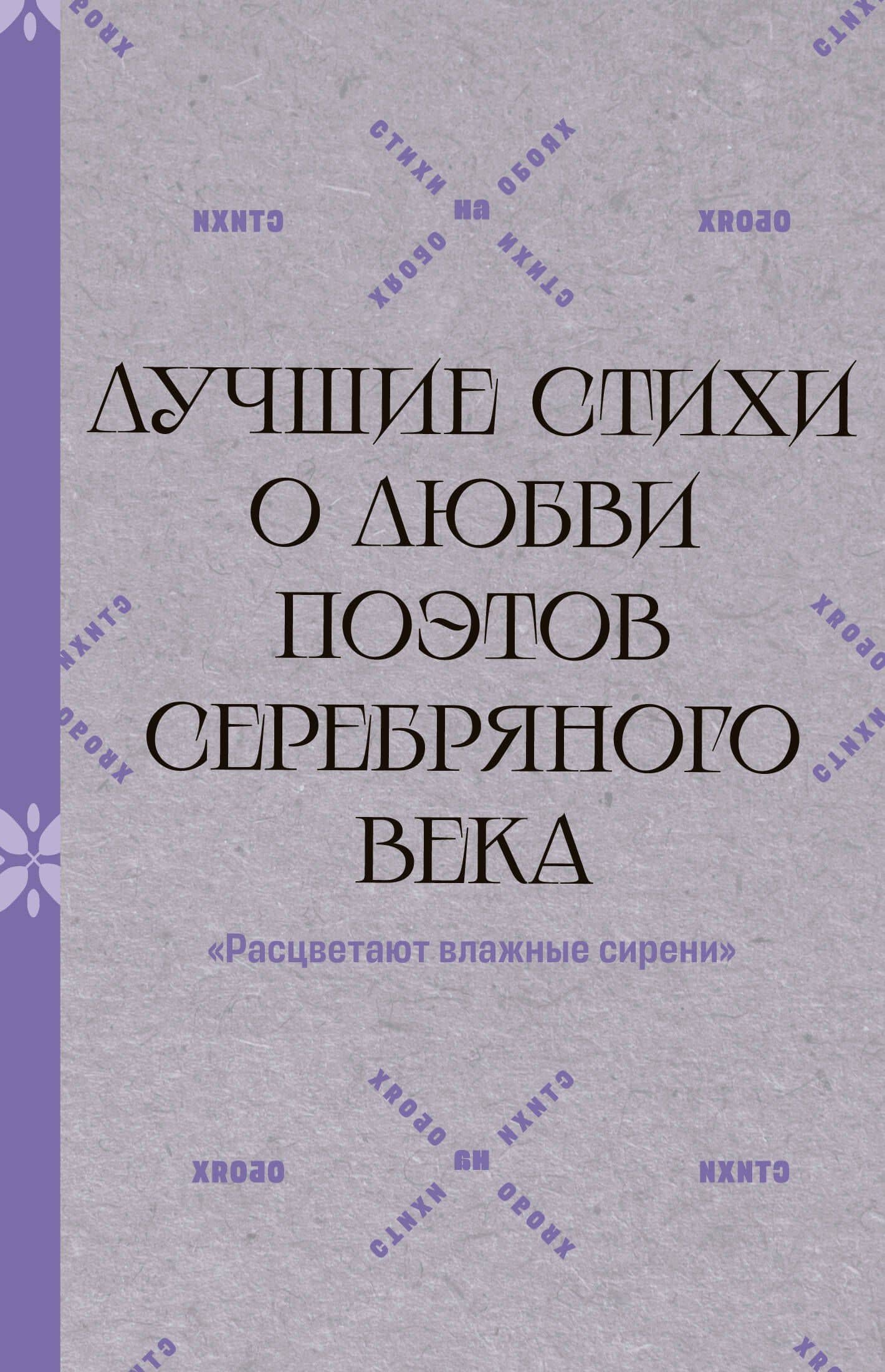 "Расцветают влажные сирени". Лучшие стихи о любви поэтов Серебряного века — Осип Эмильевич Мандельштам