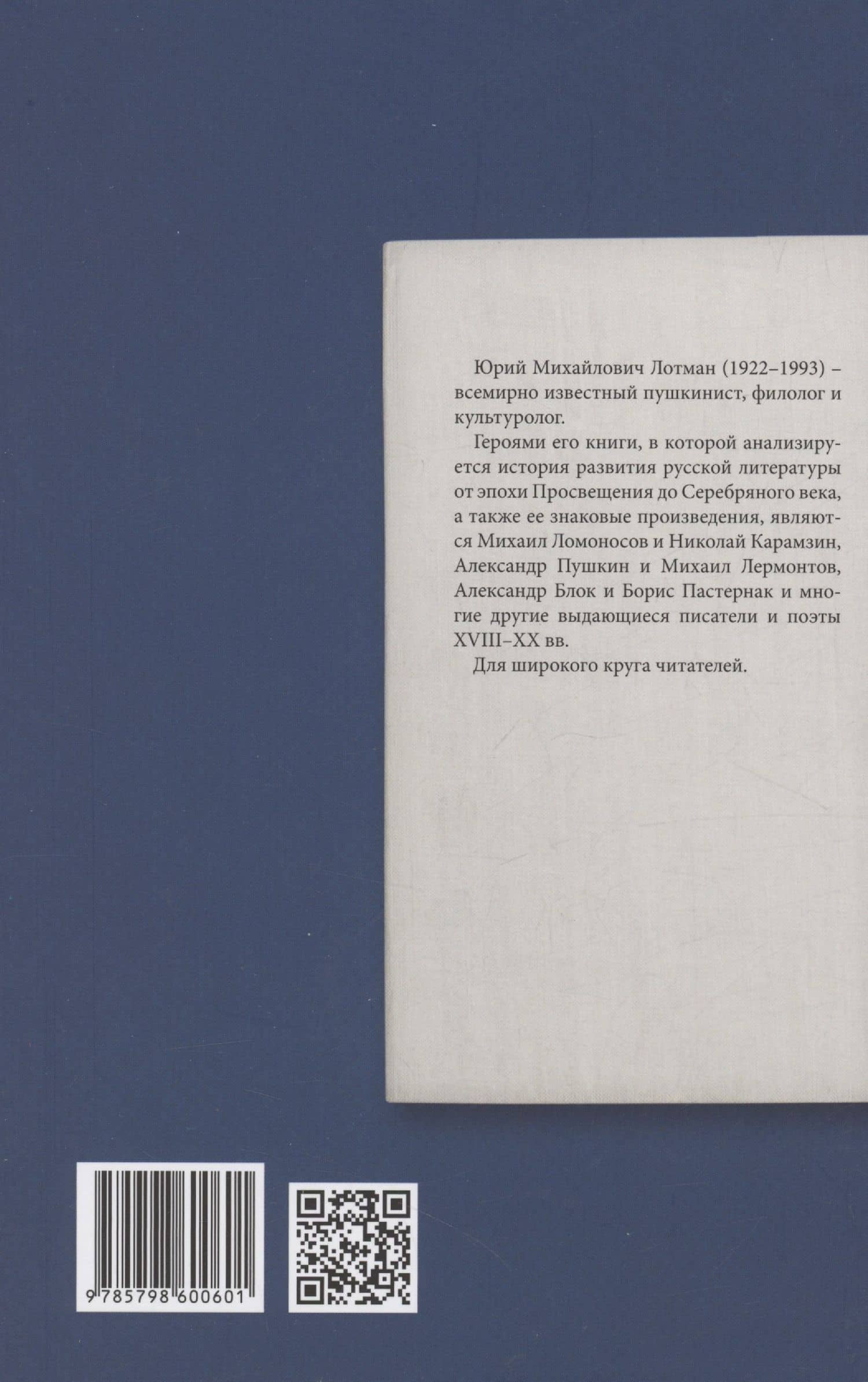 Беседы о русской литературе. От эпохи Просвещения до Серебряного века — Юрий Лотман (2)