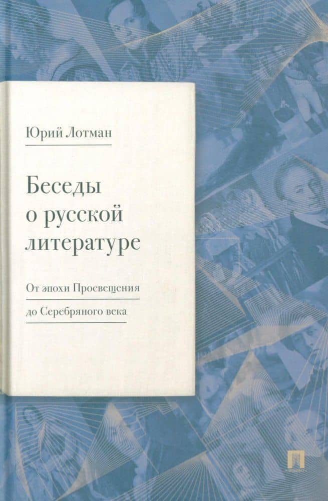 Беседы о русской литературе. От эпохи Просвещения до Серебряного века — Юрий Лотман