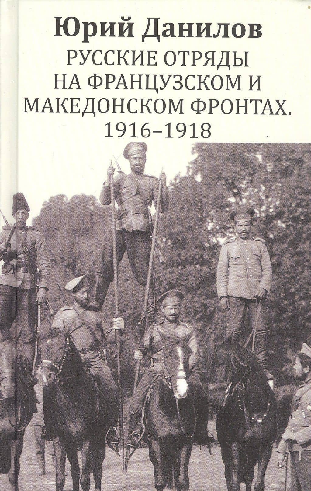 Русские отряды на Французском и Македонском фронтах 1916-1918 — Юрий Данилов