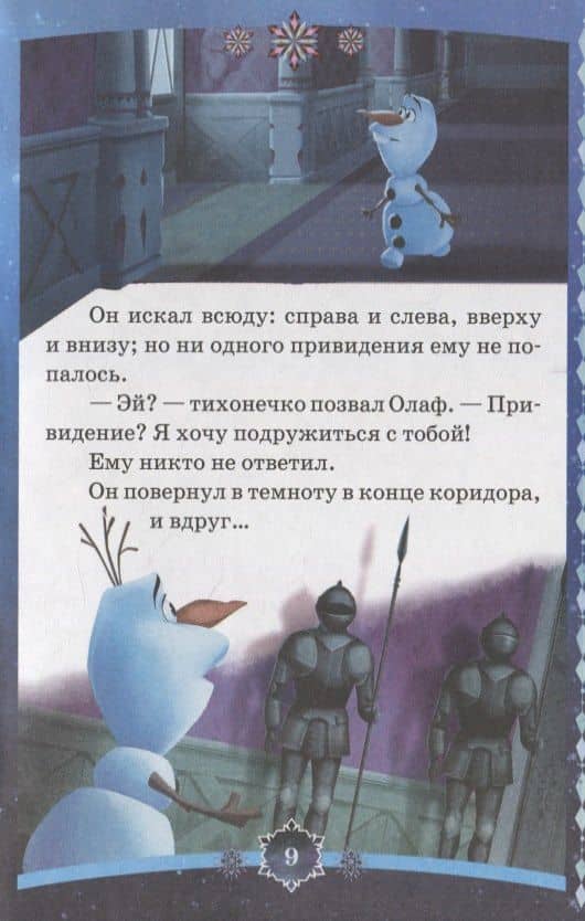 Холодное сердце. Привидение в замке (3)