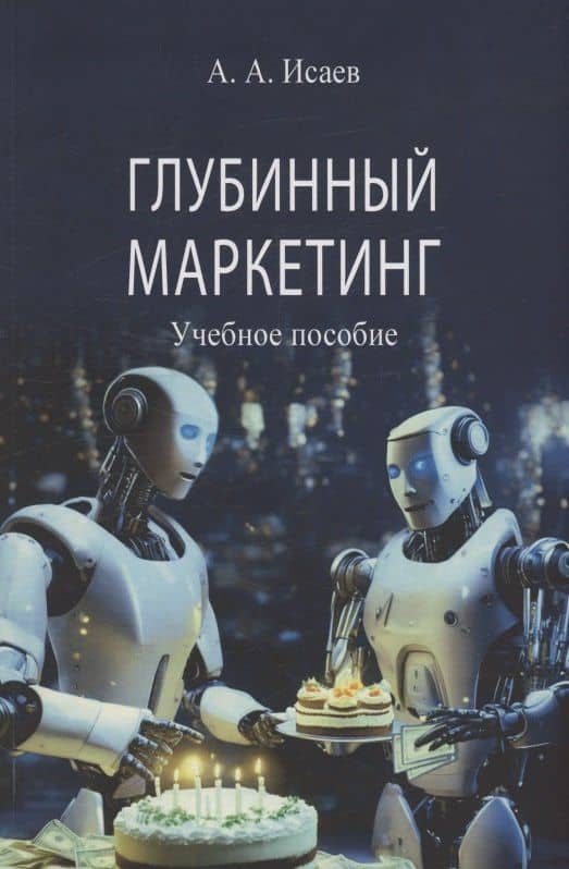 Глубинный маркетинг — Александр Аркадьевич Исаев