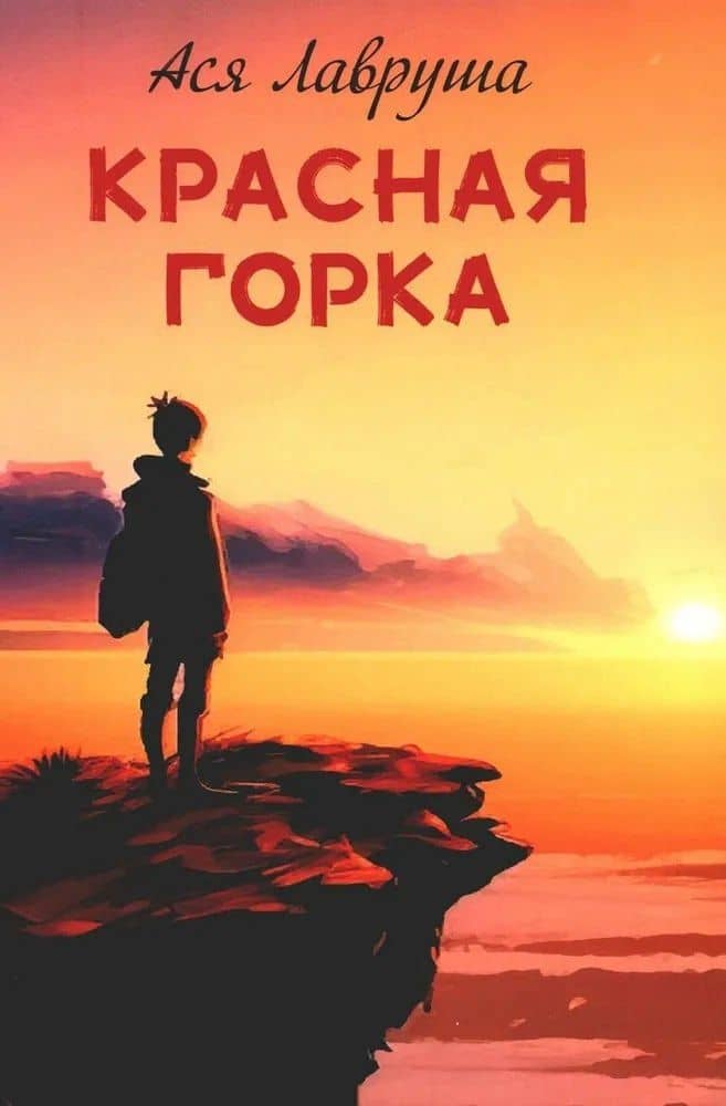 Красная горка — Ася Лавруша