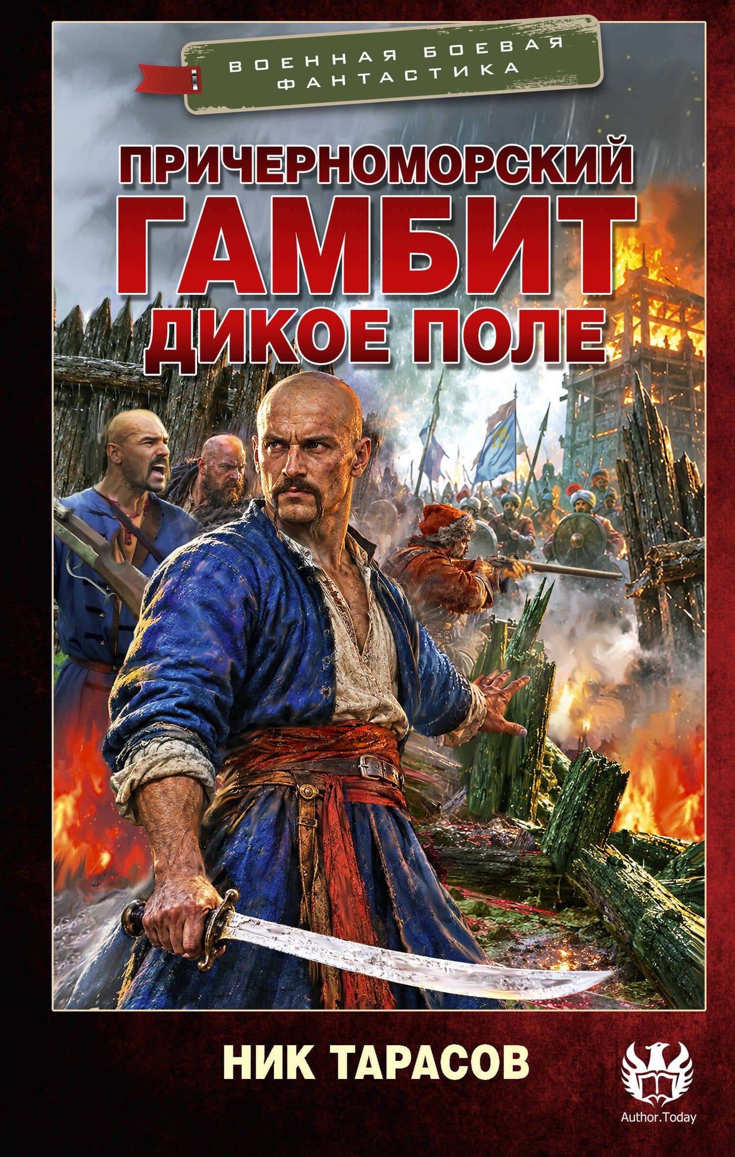 Причерноморский гамбит. Дикое поле — Ник Тарасов
