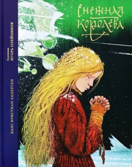 Снежная королева. Сказка в семи рассказах — Ганс Христиан Андерсен