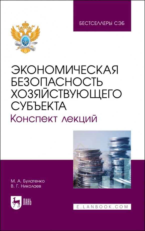 Экономическая безопасность хозяйствующего субъекта. Конспект лекций. Учебное пособие для вузов