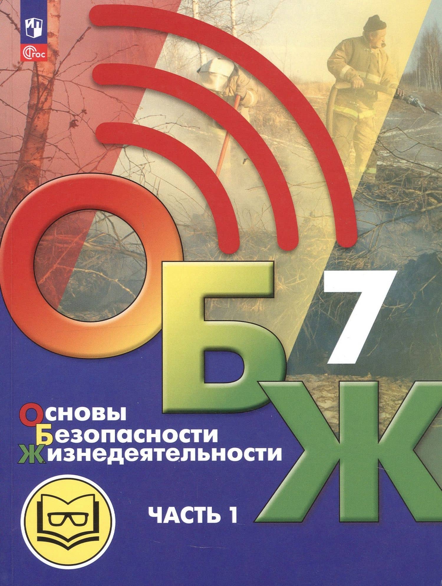 Основы безопасности жизнедеятельности. 7 класс. Учебное пособие. В двух частях. Часть 1 (версия для слабовидящих обучающихся). ФГОС 2021 — Лариса Ивановна Льняная