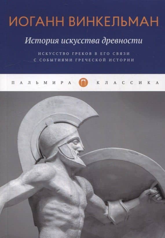 История искусства древности: Искусство греков в его связи с событиями греческой истории — Иоганн Иоахим Винкельман
