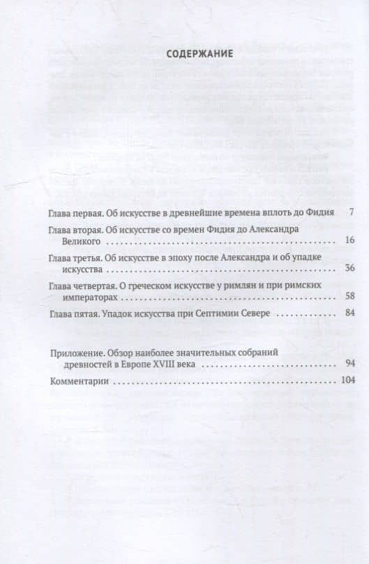 История искусства древности: Искусство греков в его связи с событиями греческой истории — Иоганн Иоахим Винкельман (2)