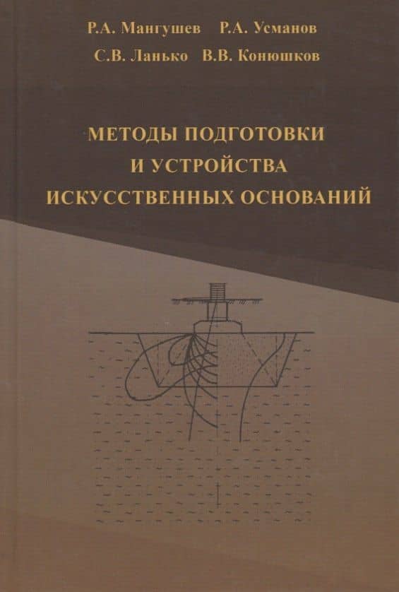 Методы подготовки и устройства искусственных оснований