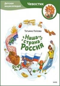 Наша страна Россия. Детская энциклопедия (Чевостик, переупаковка для FP)