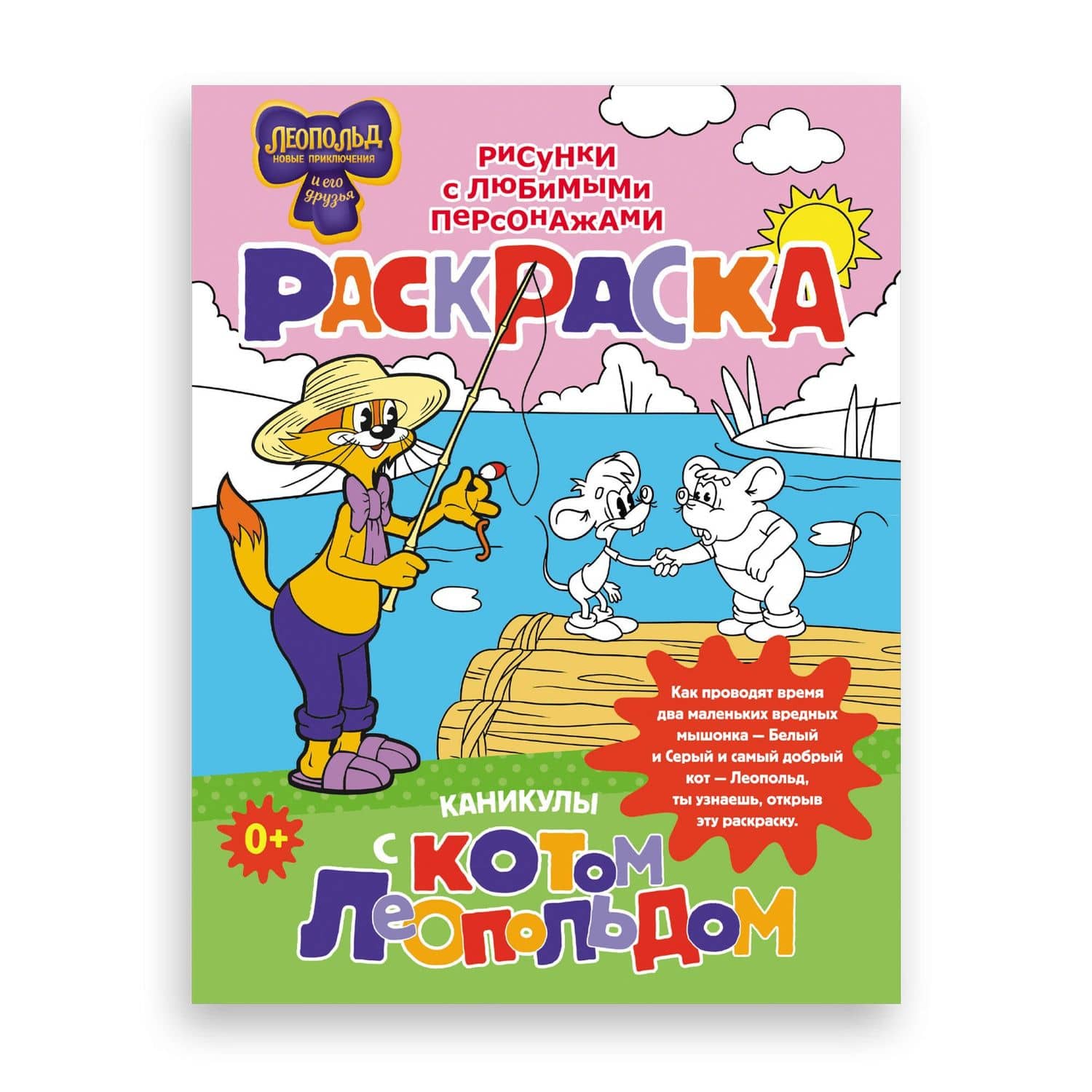 Каникулы с котом Леопольдом. Раскраска (3)