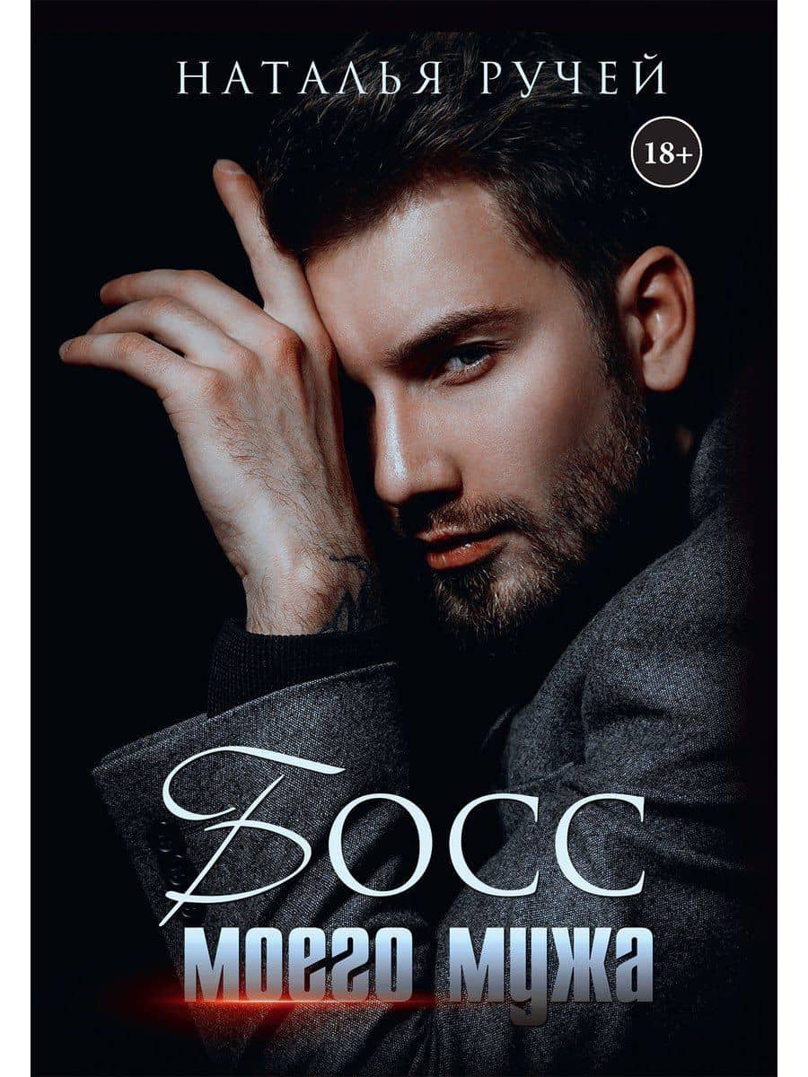 Босс моего мужа