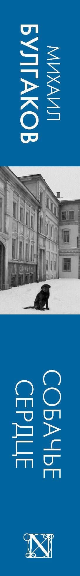 Собачье сердце: сборник — Булгаков Михаил Афанасьевич (3)