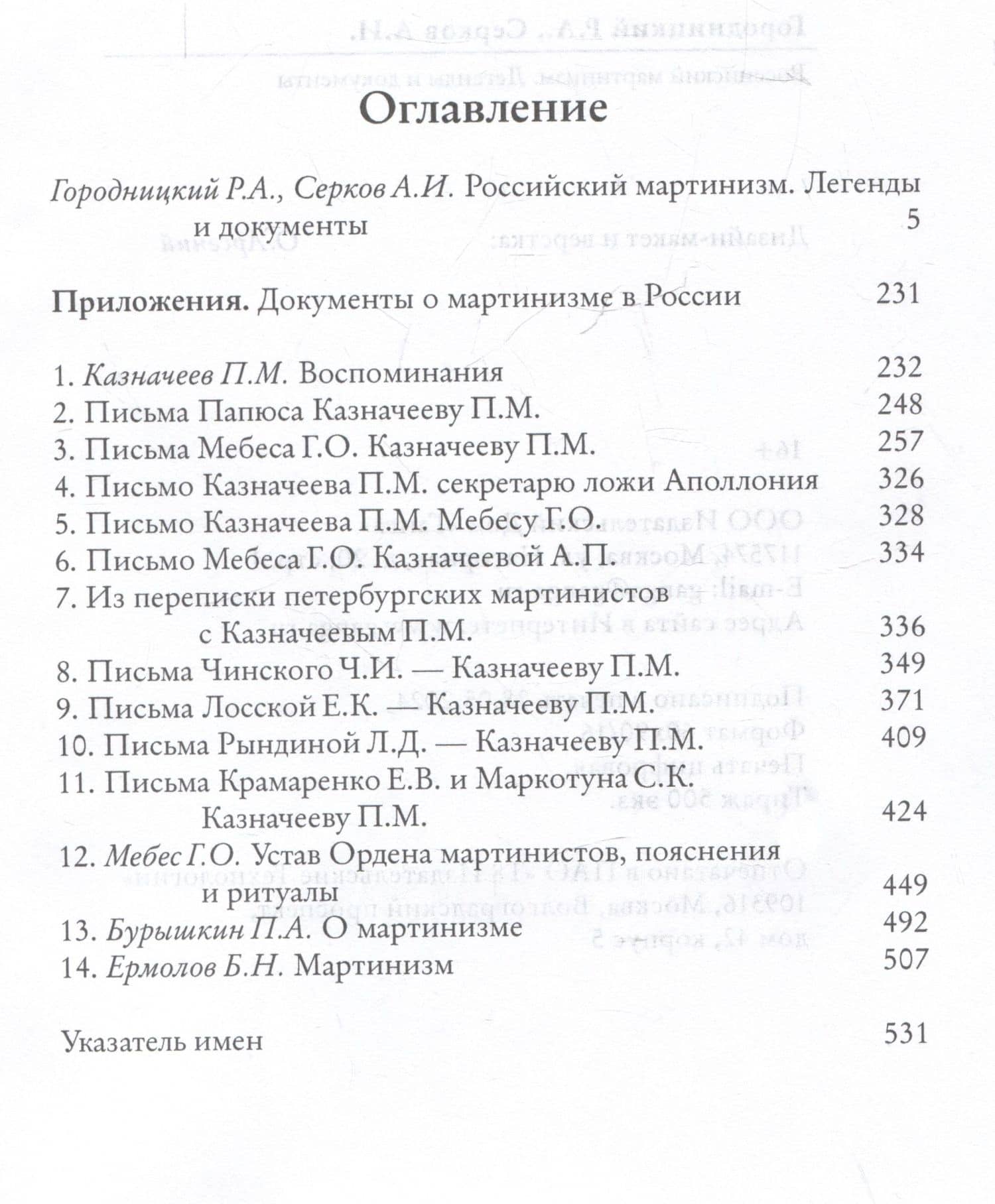 Российский мартинизм. Легенды и документы — Андрей Иванович Серков (3)