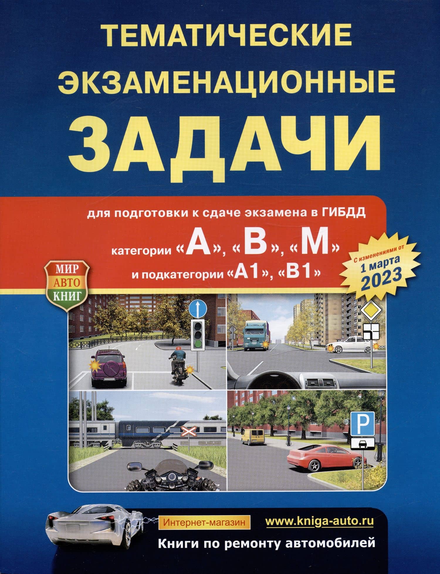 Тематические экзаменационные задачи для подготовки к сдаче экзамена в ГИБДД. Категории "А", "В", "М" и подкатегории "А1", "В1"
