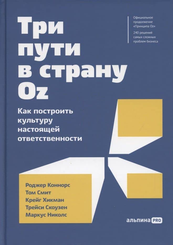 Три пути в страну Oz. Как построить культуру настоящей ответственности — Роджер Коннорс