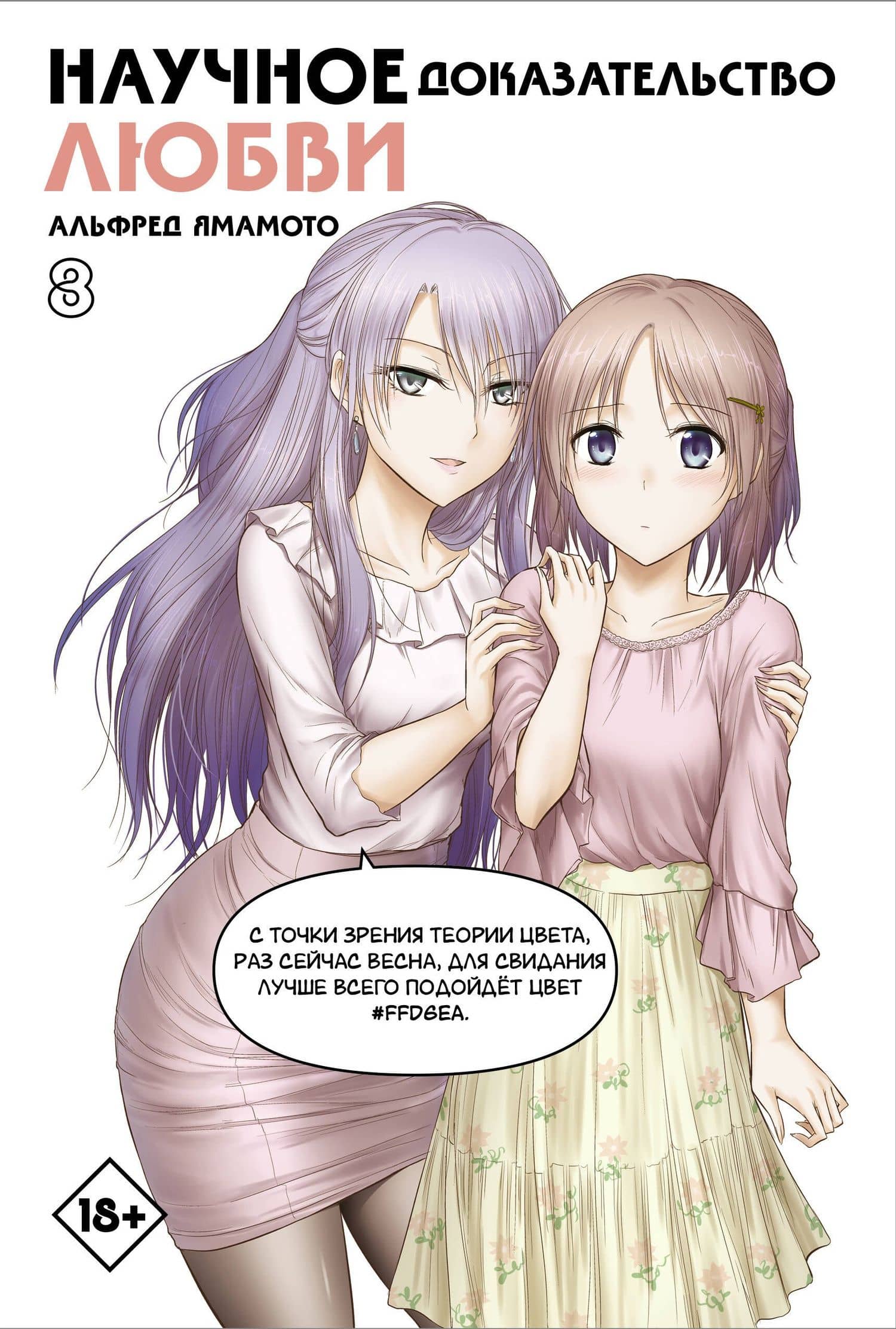 Научное доказательство любви. Том 8 (Наука влюблена, и мы докажем это). Манга