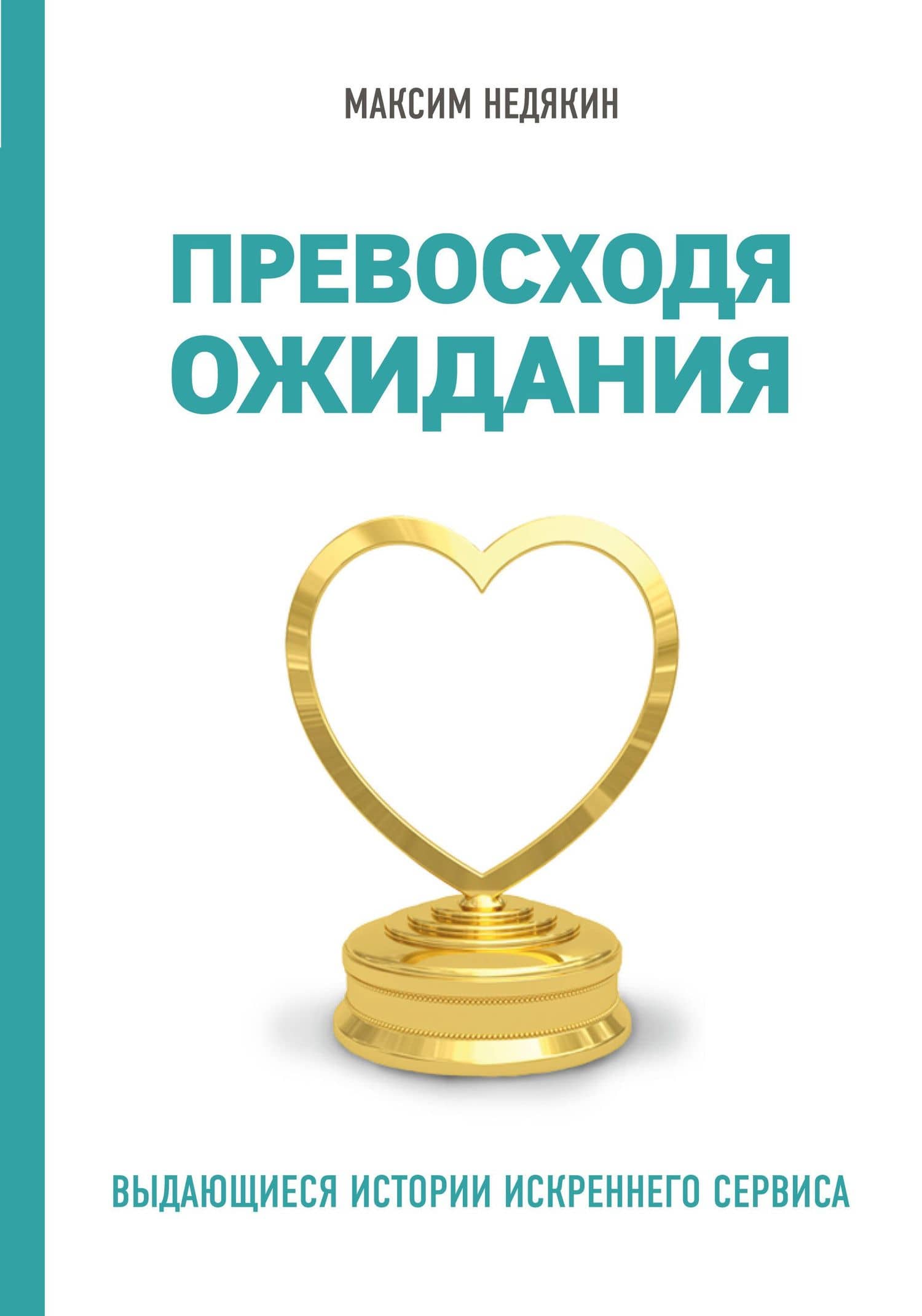 Превосходя ожидания. Выдающиеся истории искреннего сервиса — Максим Викторович Недякин
