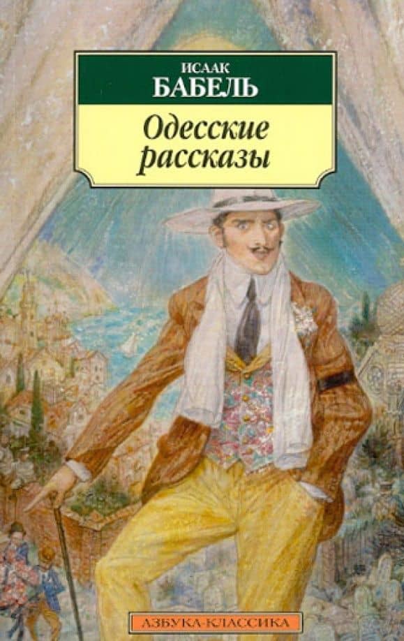 Одесские рассказы — Бабель Исаак Эммануилович