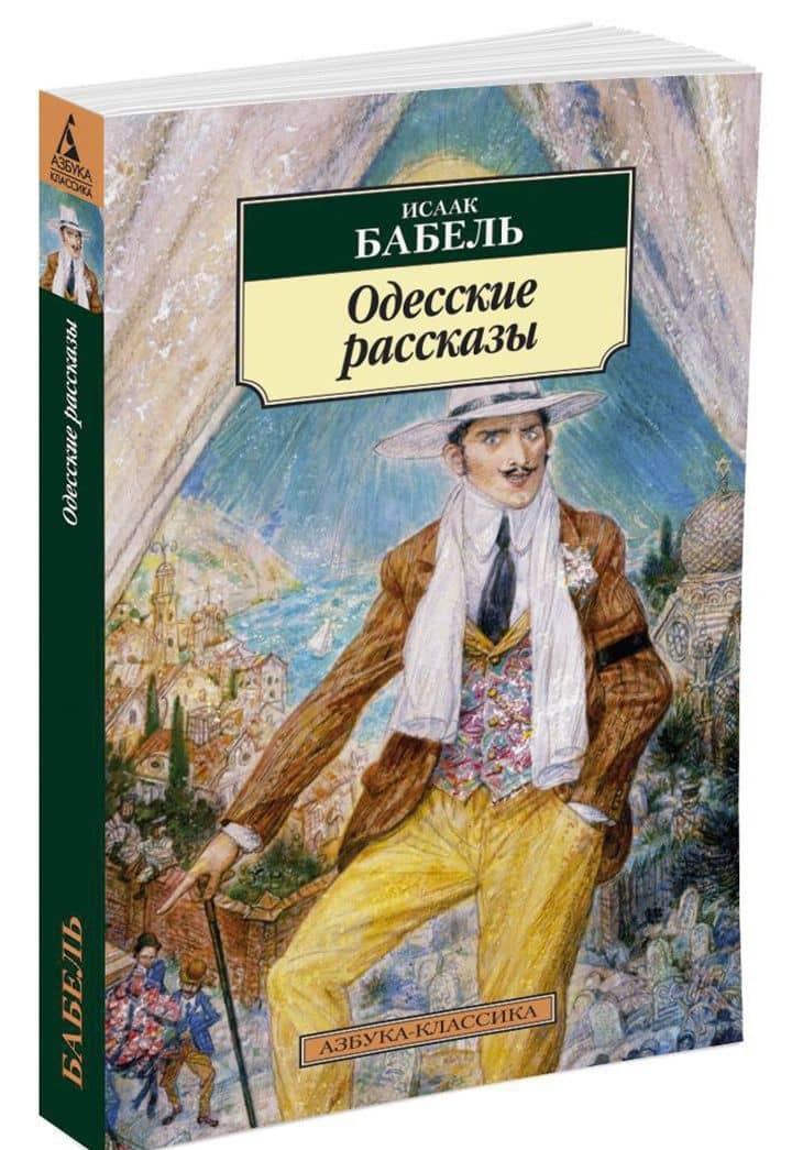 Одесские рассказы — Бабель Исаак Эммануилович (2)