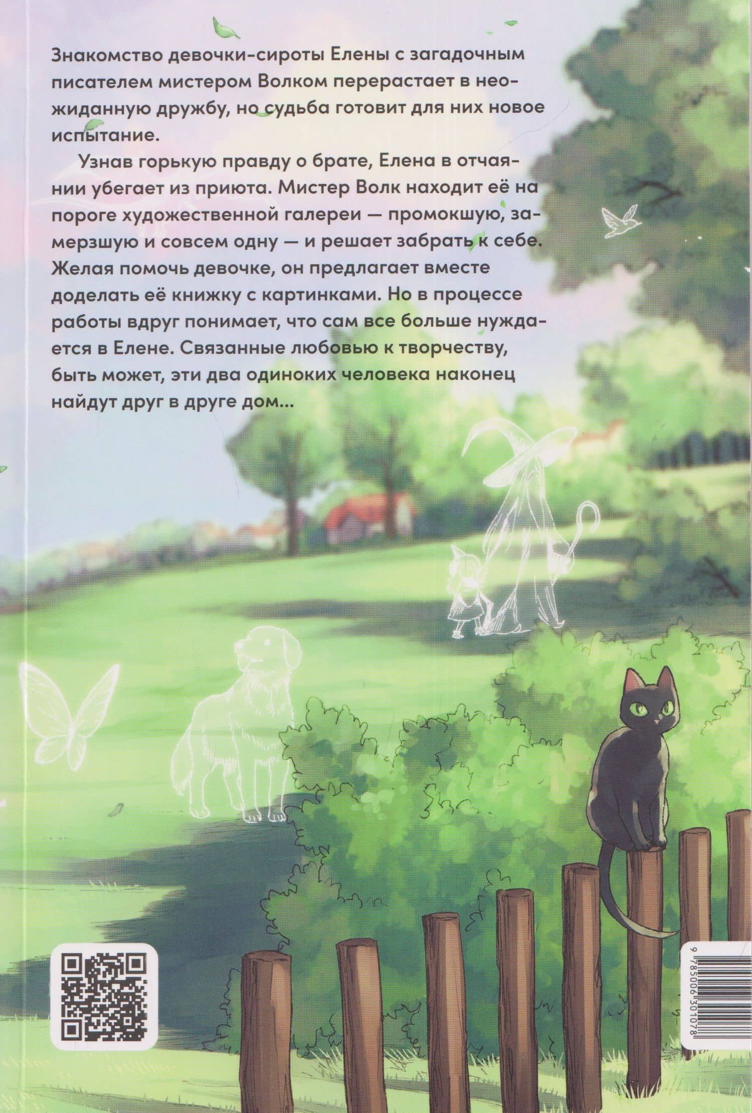 Елена и мистер Волк. Том 2. Маньхуа — Блисс (2)