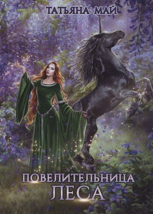 Повелительница леса — Татьяна Александровна Май