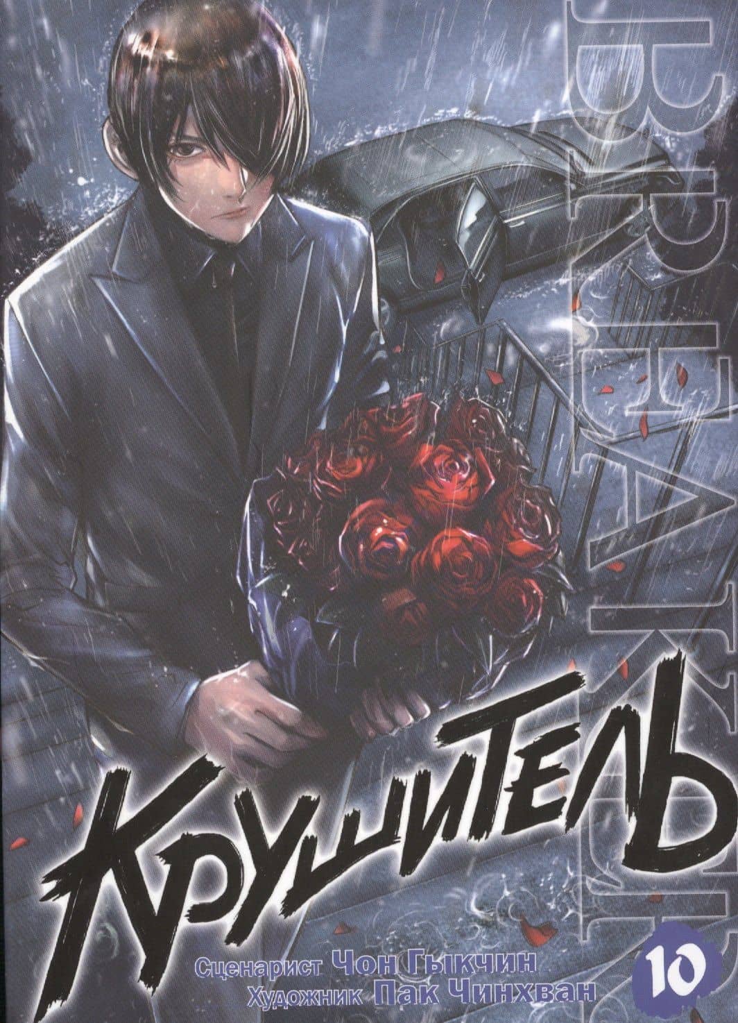 Крушитель. Том 10 (The Breaker). Манхва