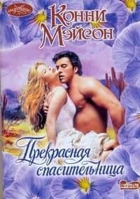 Прекрасная спасительница