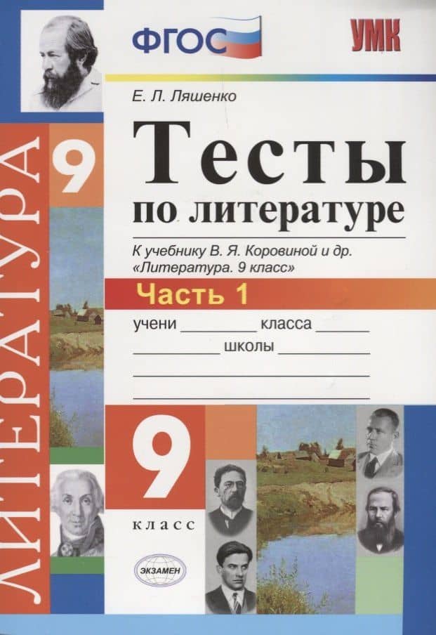 Тесты по литературе: Часть 1: 9 класс: к учебнику В.Я. Коровиной и др. "Литература. 9 кл.". ФГОС (к новому учебнику) / 2-е изд., перераб. и доп. — Елена Ленвладовна Ляшенко (3)