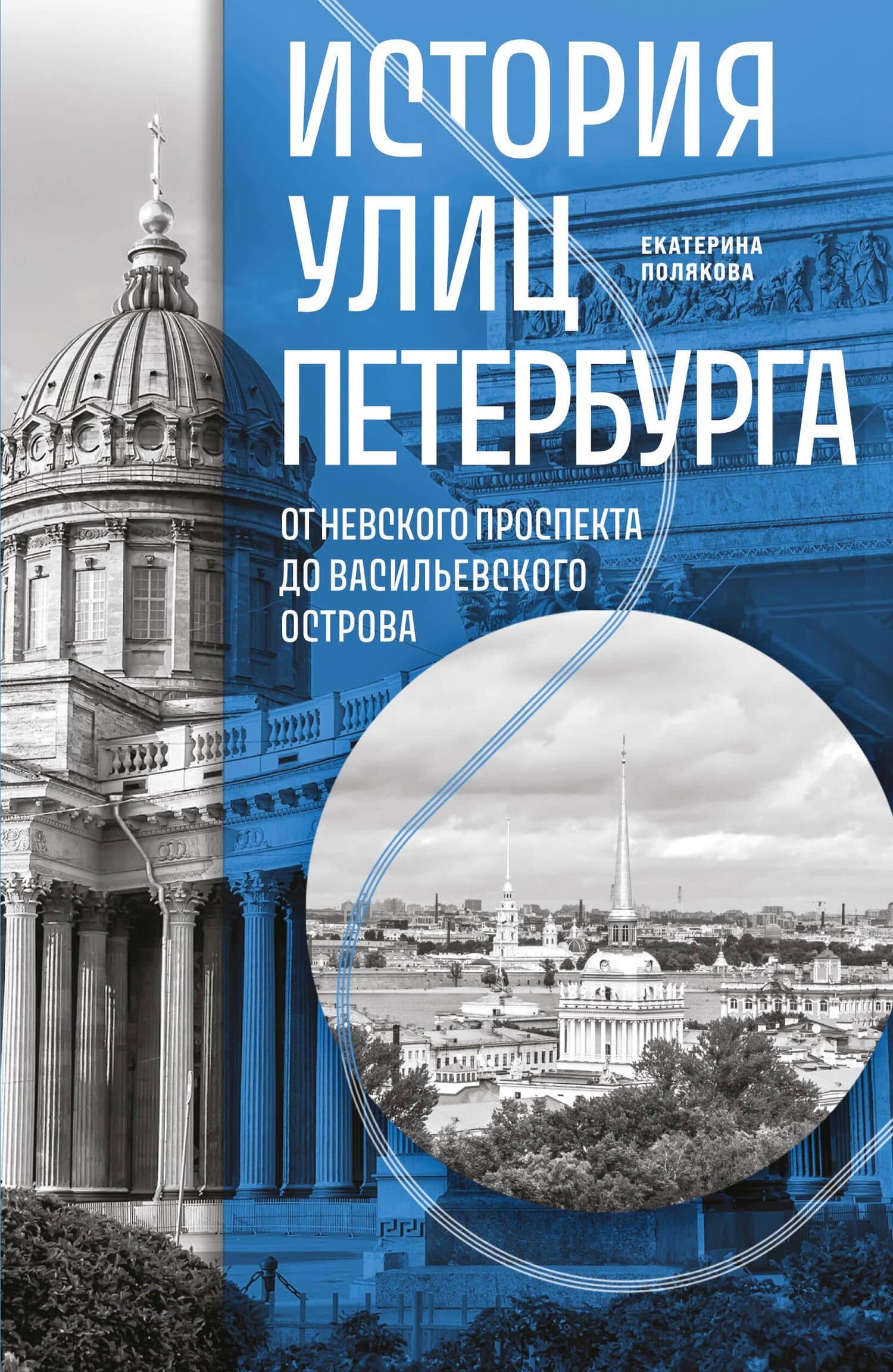 История улиц Петербурга. От Невского проспекта до Васильевского острова — Полякова Екатерина Васильевна