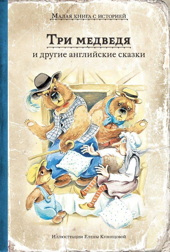 Три медведя и другие английские сказки — Кузнецова Е. (илл.)