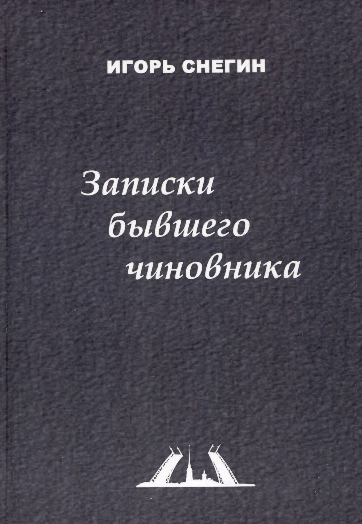 Записки бывшего чиновника — И. Снегин
