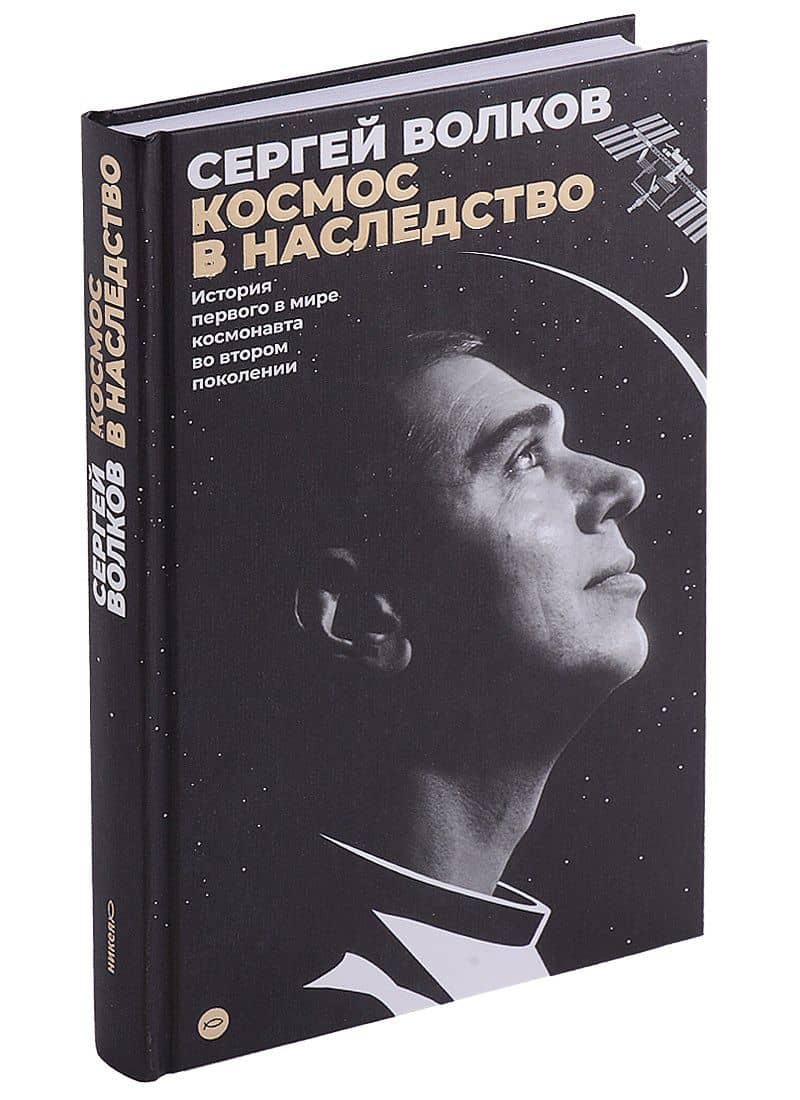 Космос в наследство. История первого в мире космонавта во втором поколении — Сергей Александрович Волков