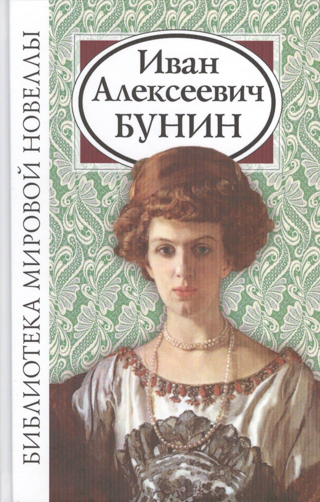 Иван Алексеевич Бунин — Иван Алексеевич Бунин