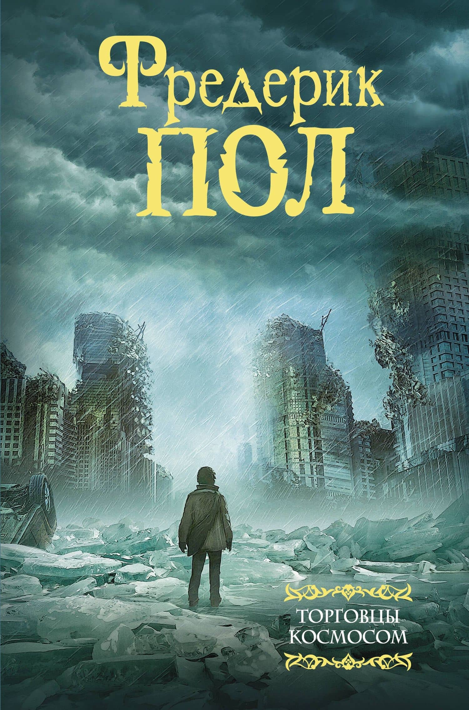 Торговцы космосом — Фредерик Пол