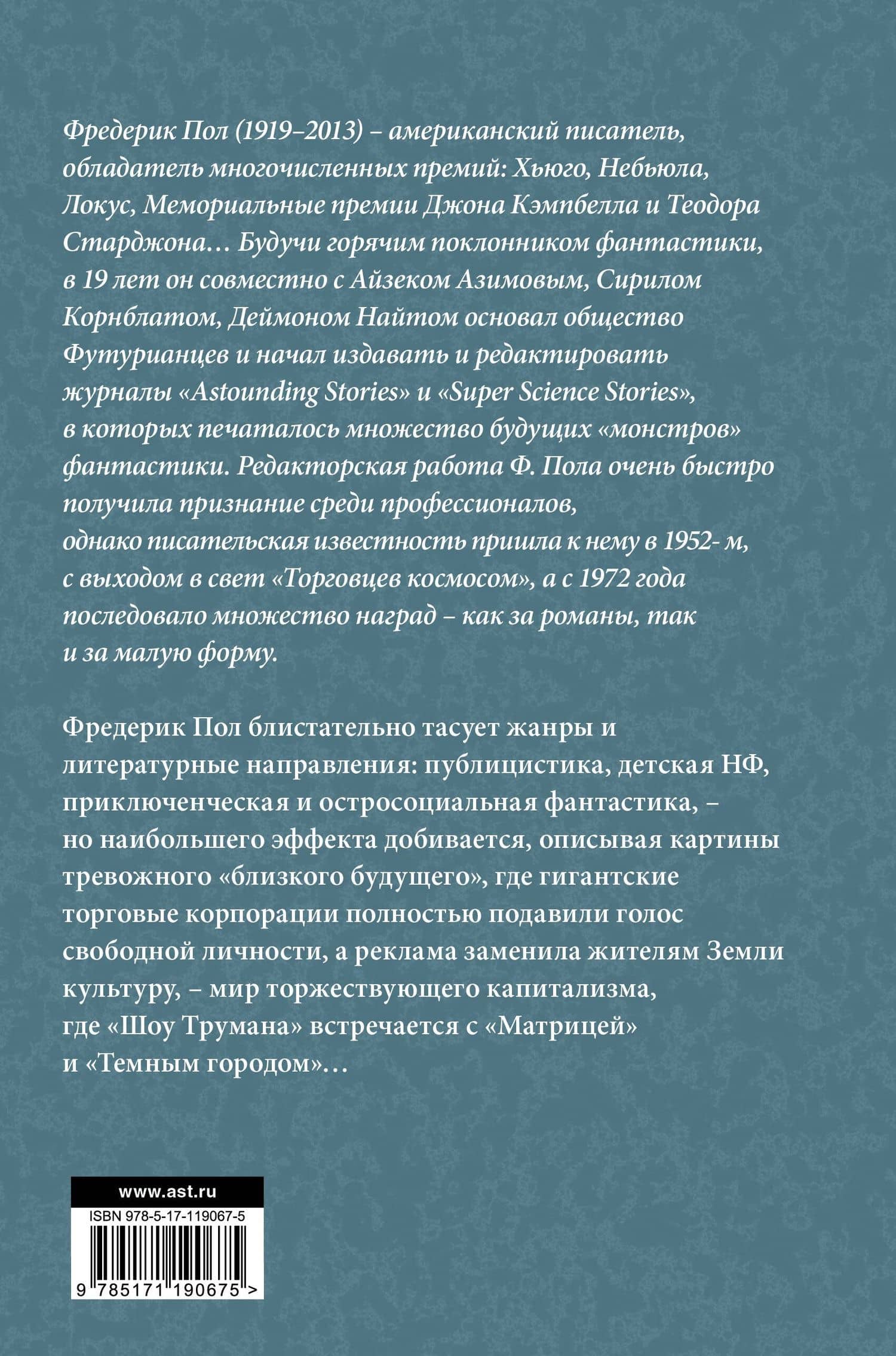 Торговцы космосом — Фредерик Пол (2)