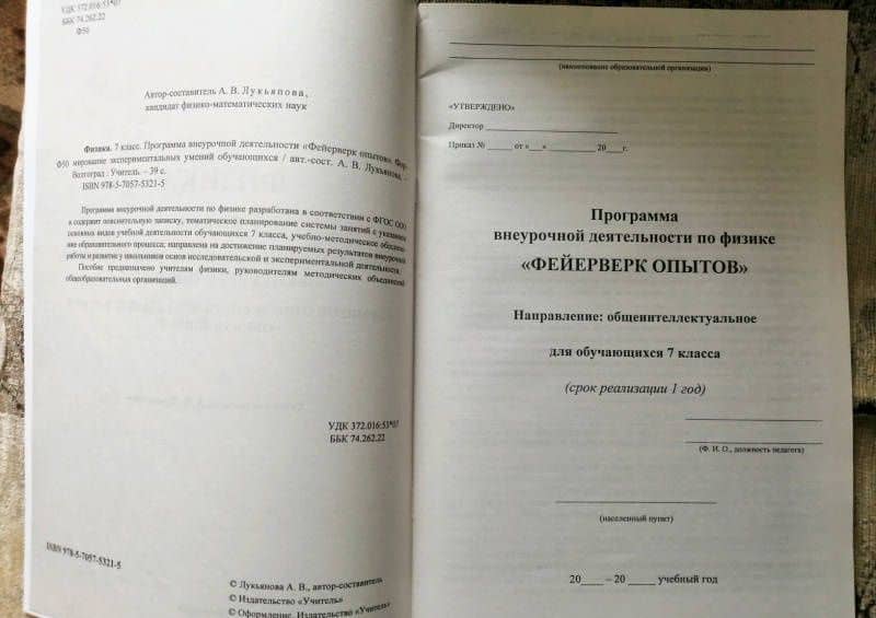 Физика. 7 класс. Программа внеурочной деятельности "Фейерверк опытов". Формирование экспериментальн. — Антонина Владимировна Лукьянова (3)