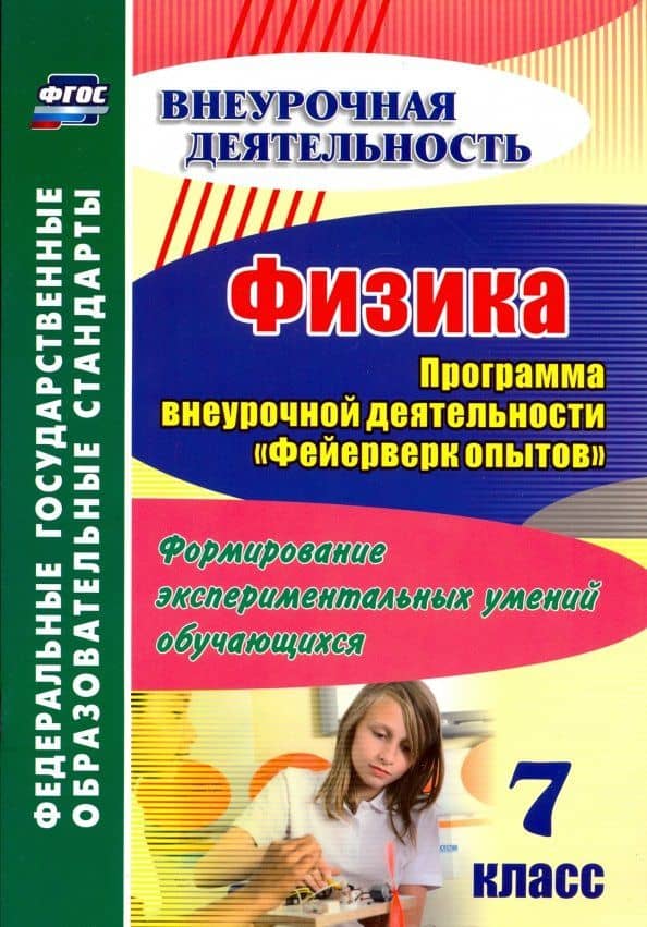 Физика. 7 класс. Программа внеурочной деятельности "Фейерверк опытов". Формирование экспериментальн. — Антонина Владимировна Лукьянова