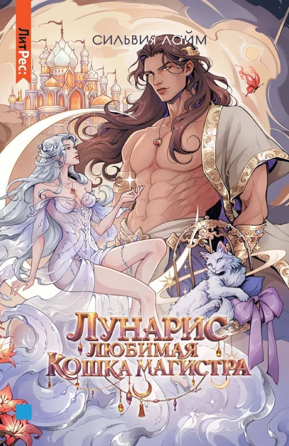 Лунарис. Любимая кошка магистра — Сильвия Лайм